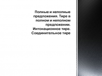 Полные и неполные предложения. Тире в полном и неполном предложении