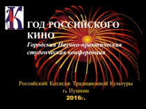 ГОД РОССИЙСКОГО КИНО Городская Научно-практическая студенческая конференция