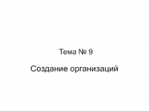 Тема № 9