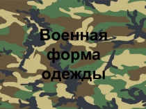 Военная форма одежды