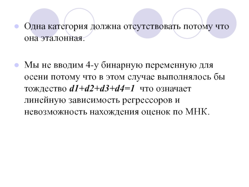 Категория случай. Бинарные переменные. Отсутствовал потому что. Категориальная бинарная переменная. Что значит эталонный.