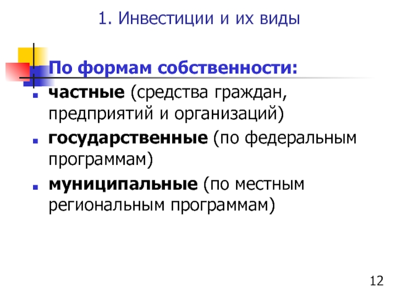 Частные средства. Инвестиции по формам собственности. Виды инвестиций по формам собственности. По формам собственности выделяют виды инвестиций. Средства граждан.