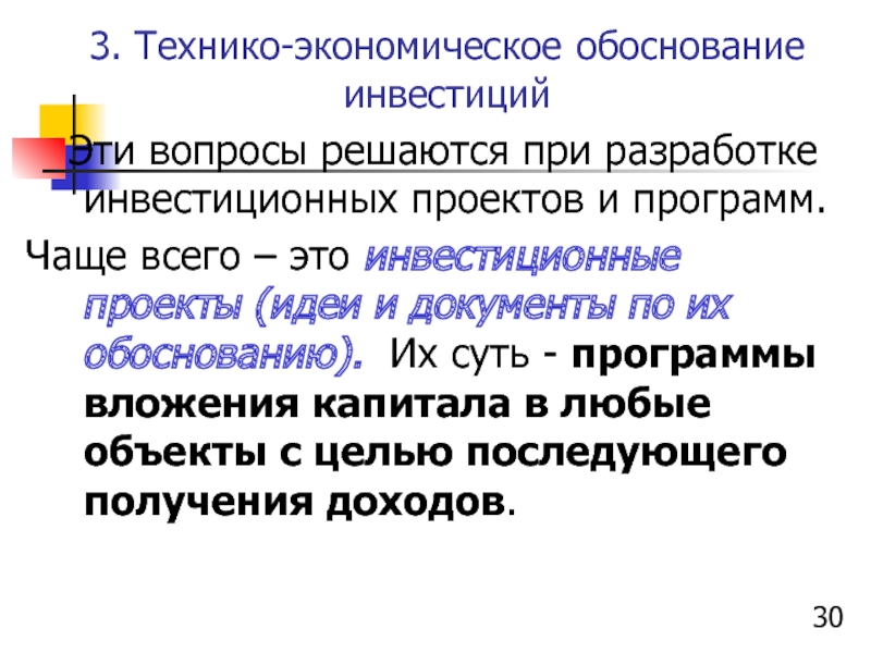 Обоснование инвестиций. Экономический аспект инвестиционного проекта. Обоснование инвестиций в туризме.. Источники информации при составлении инвестиционной идеи.