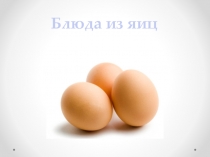 Блюда из яиц