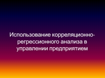 Использование корреляционно-регрессионного анализа в управлении предприятием