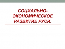 Социально-экономическое развитие Руси