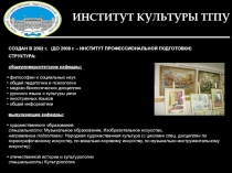 ИНСТИТУТ КУЛЬТУРЫ ТГПУ ____________________________