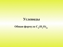Углеводы