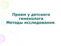 Прием у детского гинеколога Методы исследования