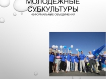 Молодежные субкультуры Неформальные объединения