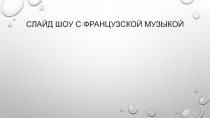 Слайд шоу с французской музыкой