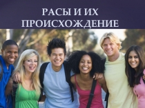 РАСЫ И ИХ ПРОИСХОЖДЕНИЕ