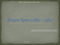 Жорж Брак (1882—1963)