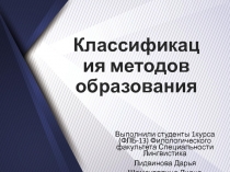 Классификация методов образования