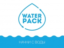 Water Pack_Начни с воды fr