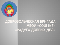 Добровольческая бригада МБОУ СОШ №7 Радуга добрых дел