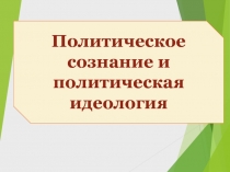 Политическое сознание и политическая идеология