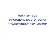 Архитектура многопользовательских информационных систем