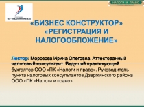 Лектор : Морозова Ирина Олеговна. Аттестованный налоговый консультант. Ведущий
