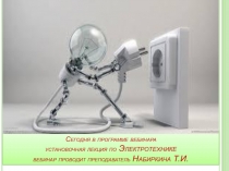 Сегодня в программе вебинара установочная лекция по Электротехнике вебинар