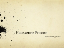 Население России