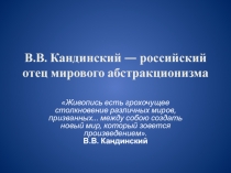 В.В. Кандинский — российский отец мирового абстракционизма