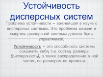 Устойчивость дисперсных систем