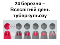 24 березня – Всесвітній день туберкульозу