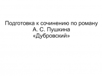 Подготовка к сочинению по роману А. С. Пушкина Дубровский