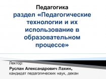 Педагогика раздел Педагогические технологии и их использование в