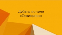Дебаты по теме Освещение