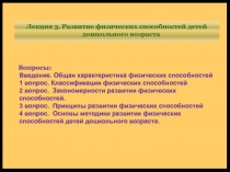 Лекция 3. Развитие физических способностей детей дошкольного