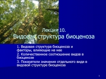 Лекция 10. Видовая структура биоценоза