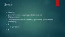 Циклы