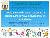 Соціальна небезпека натовпу та юрби, алгоритм дій педагогічних працівник