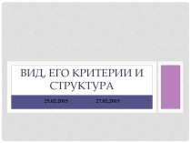 Вид, его критерии и структура