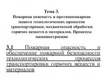 Тема 3. Пожарная опасность и противопожарная защита технологических процессов