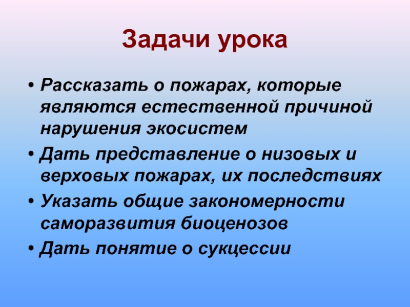 Естественные причины. Закономерности саморазвития экосистем. Саморазвитие экосистем сукцессии. План конспект саморазвитие экосистемы. Саморазвитие экосистем суп цессии.