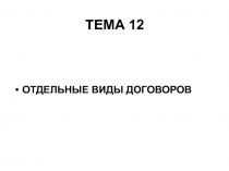 ТЕМА 12