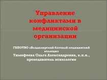 Управление конфликтами в медицинской организации