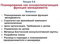 Лекции 5-6
Планирование как основополагающая функция менеджмента
Вопросы
1