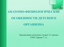 АНАТОМО-ФИЗИОЛОГИЧЕСКИЕ ОСОБЕННОСТИ ДЕТСКОГО ОРГАНИЗМА