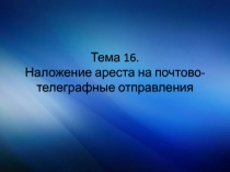 Тема 16. Наложение ареста на почтово-телеграфные отправления