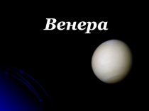 Венера