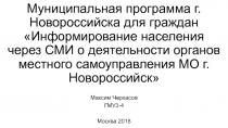 Муниципальная программа г. Новороссийска для граждан Информирование населения