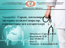 С.Д. АСФЕНДИЯРОВ АТЫНДАҒЫ
ҚАЗАҚ ҰЛТТЫҚ МЕДИЦИНА УНИВЕРСИТЕТІ
К АЗАХСКИЙ