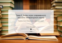 Тема 2. Виды норм современного русского литературного