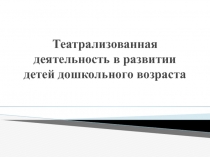 Театрализованная деятельность в развитии детей дошкольного возраста