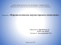 ҚАРАҒАНДЫ МЕМЛЕКЕТТІК МЕДИЦИНА УНИВЕРСИТЕТІ Медициналық психология және