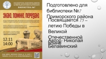 Подготовлено для библиотеки №7 Приморского района
Посвящается 75 – летию Победы